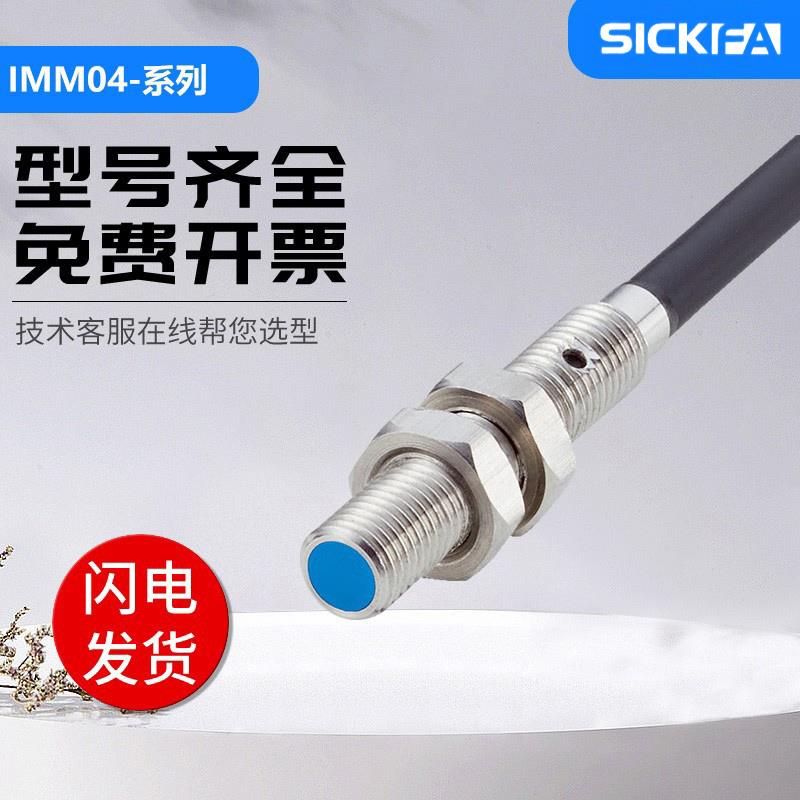 SICKFA电感式接近开关IMM05-1B5POVT0S/0B8NSVU2SS传感器西克型{
