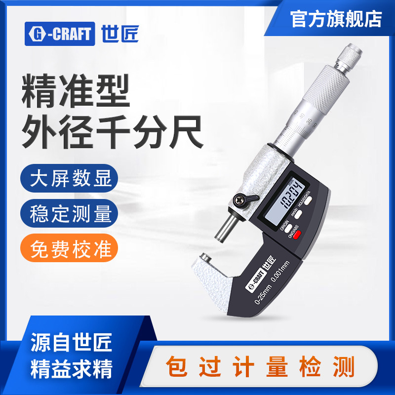 世匠数显千分尺高精度外径壁厚卡尺0.001防水电子测厚仪0-150mm