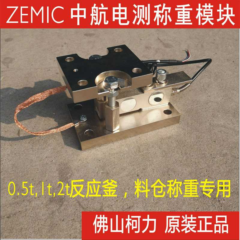 广东代理ZEMIC称重模块Hs8C-C3-0.5t1t2t2.5t3t5t-4B1中航静载模