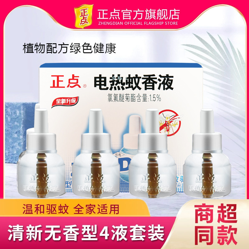 正点电热蚊香液补充装香4瓶灭蚊液驱蚊防蚊非味婴儿孕妇