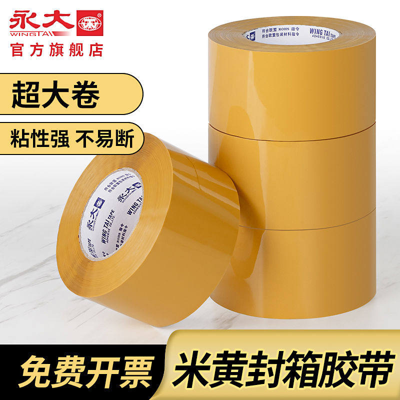 永大米黄色胶带大卷封箱胶布加厚淘宝快递专用打包装封口胶纸整箱