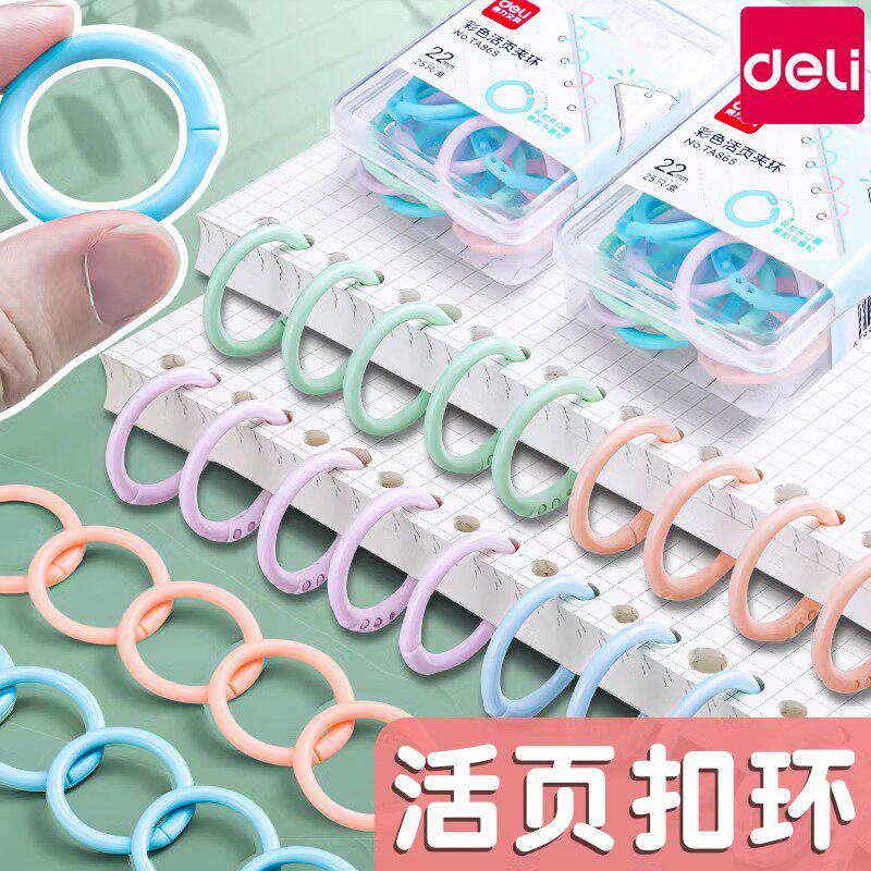 得力彩色活页圈扣环扣圈可拆卸塑料文件扣环装订圈活页夹环线