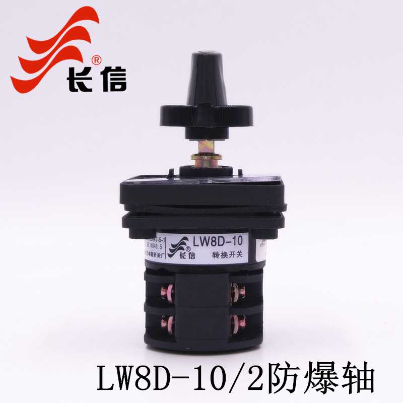 长信LW8D-10/2防爆箱万能转换开关双电源切换电机倒顺三档两节1
