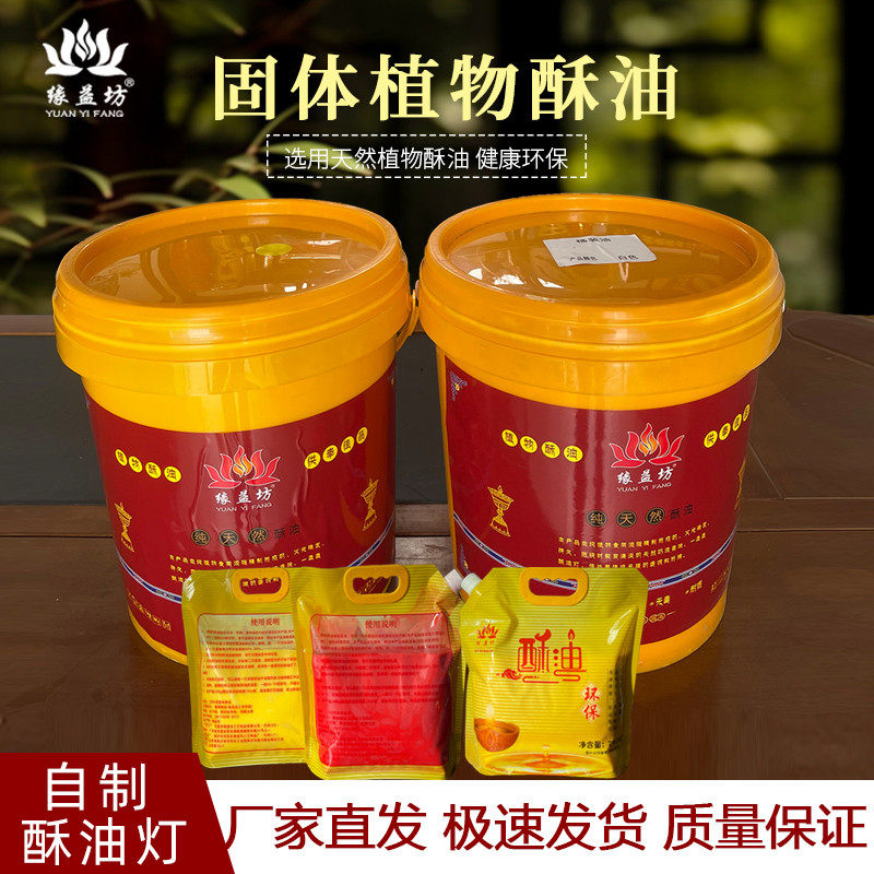 缘益坊酥油酥油灯原材料12公斤桶装油 袋装酥油自制蜡烛固体酥油