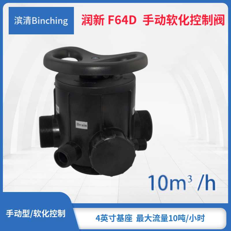 润新F64D手动多路阀 软化阀 制水量8-10吨 锅炉软化水设备