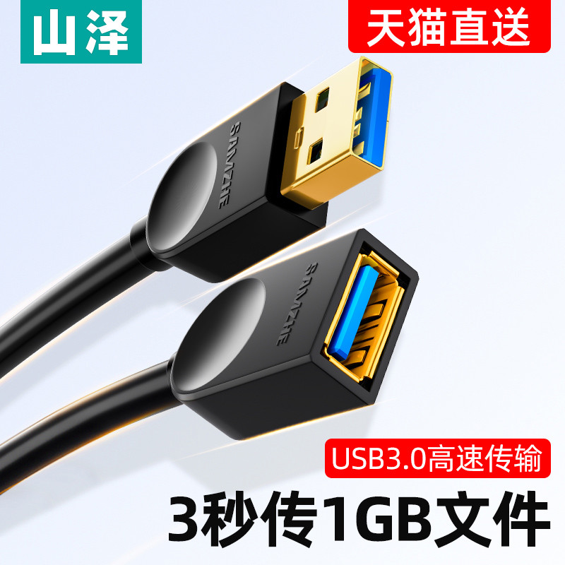 山泽usb数据延长线1/3/5米公对母高速手机充电线网卡打印机电脑