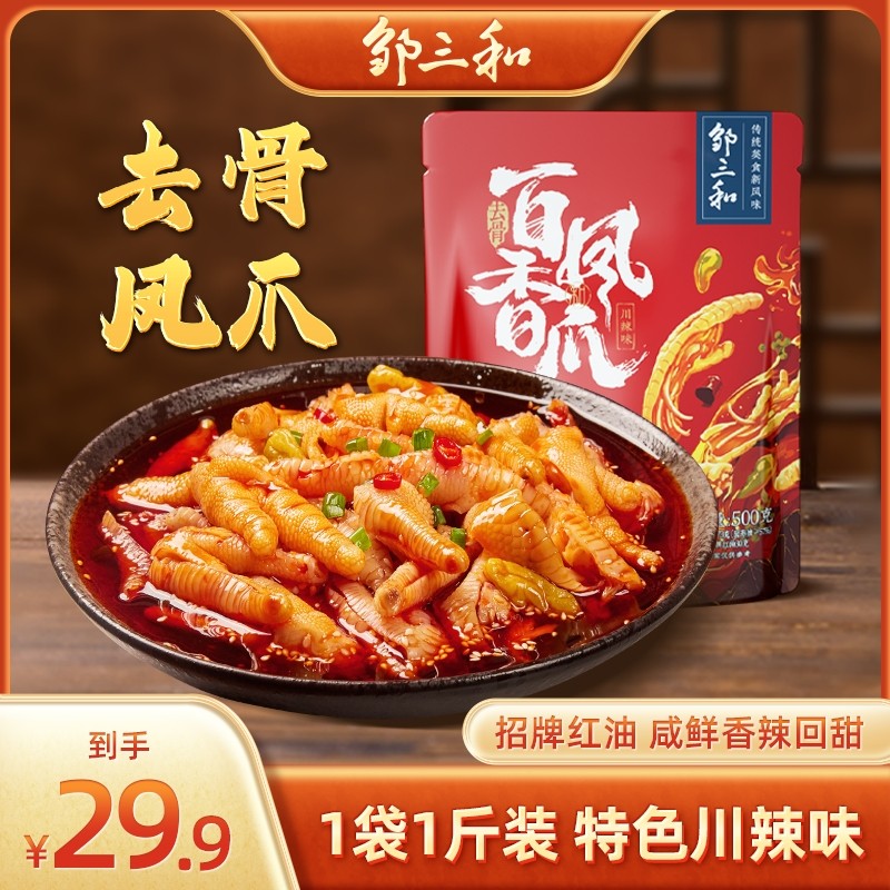 无骨鸡爪邹三和川辣/酸辣去骨凤爪 即食网红零食 直播专享500g