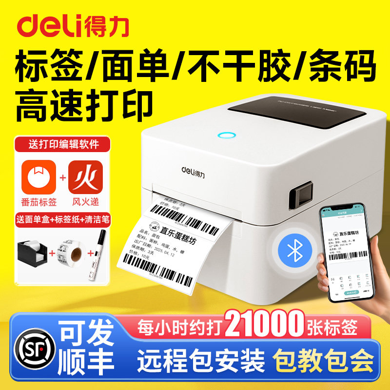 得力签机打印机蓝牙不干胶热敏纸快递电子面单签纸打印机