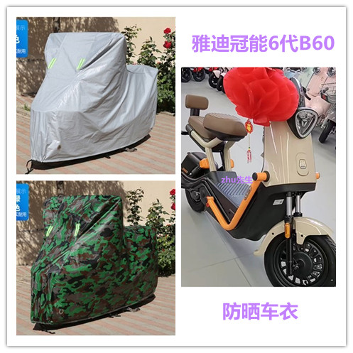 适用于雅迪冠能6代B60电动自行车防晒车衣防尘罩四季遮阳盖布