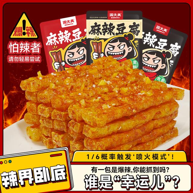 【辣界卧底】周大美湖南特产巨辣豆腐豆干开袋即食休闲解馋爆辣零