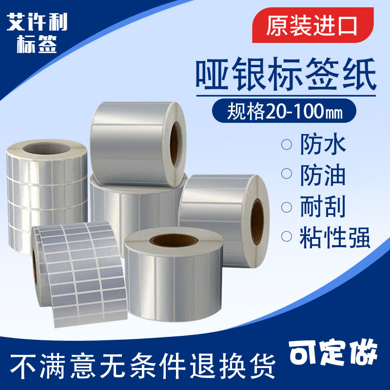 亚银签纸哑银不干胶定做pet签贴纸银色碳带打印机条码纸