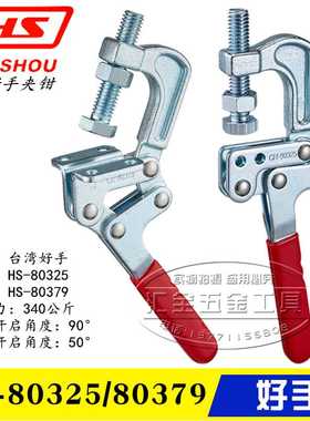原装好手垂直压紧钳HS-80325/80379 快速夹具 肘夹 固定F夹钳