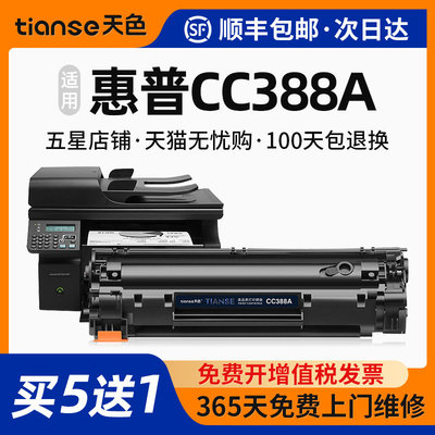 天色适用惠普CC388A硒鼓hp 1106/1108/M1213/1216/1136/M202/M2