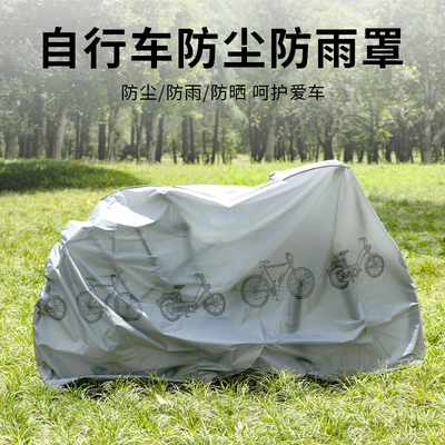 自行车车罩防尘罩防雨罩电动车衣防晒罩遮阳罩单车加厚通用保