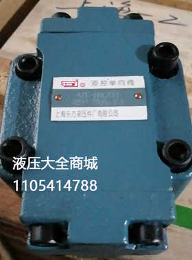 上海东方液压件厂 液控单向阀DFY-B32H1 DFY-B32H2 OFY-B32H