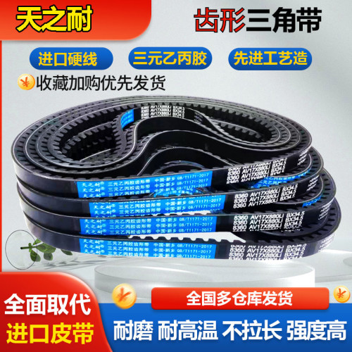 天之耐齿形三角带B型B1000到B3000传动带B2050带齿B2100皮带AV17X