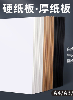 硬纸板a4 a3卡板硬纸幼儿园学生手工diy硬纸板白色黑灰色A2模型隔