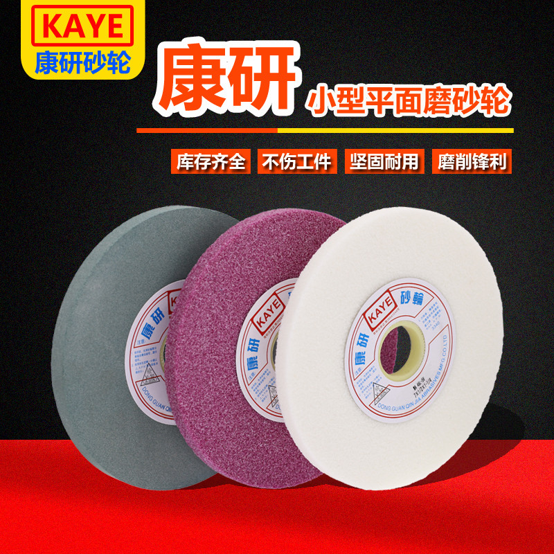 正康研KAYE砂轮白刚玉红沙轮618手摇平面小磨床砂轮7寸8寸