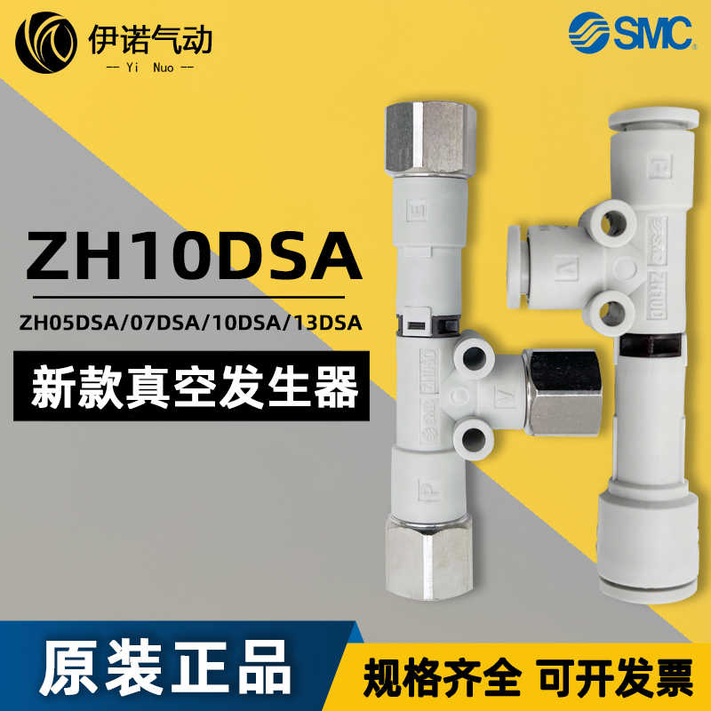 SMC真空发生器ZH05/07/13DSL/10DSA-06-06-06-08-10-01-01-02-0