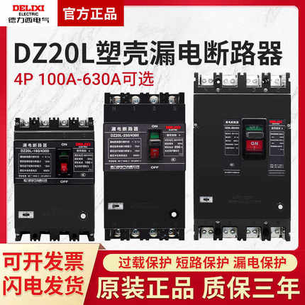 德力西DZ20L三相四线380V漏保断路器100A带4P漏电保护器160A 25