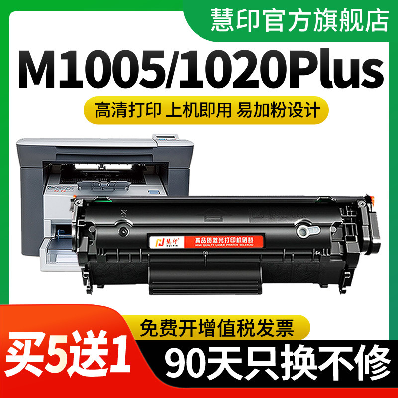 慧印适用HP12A硒鼓Q2612A硒鼓HP1020 plus LBP2900惠普m1005mfp佳