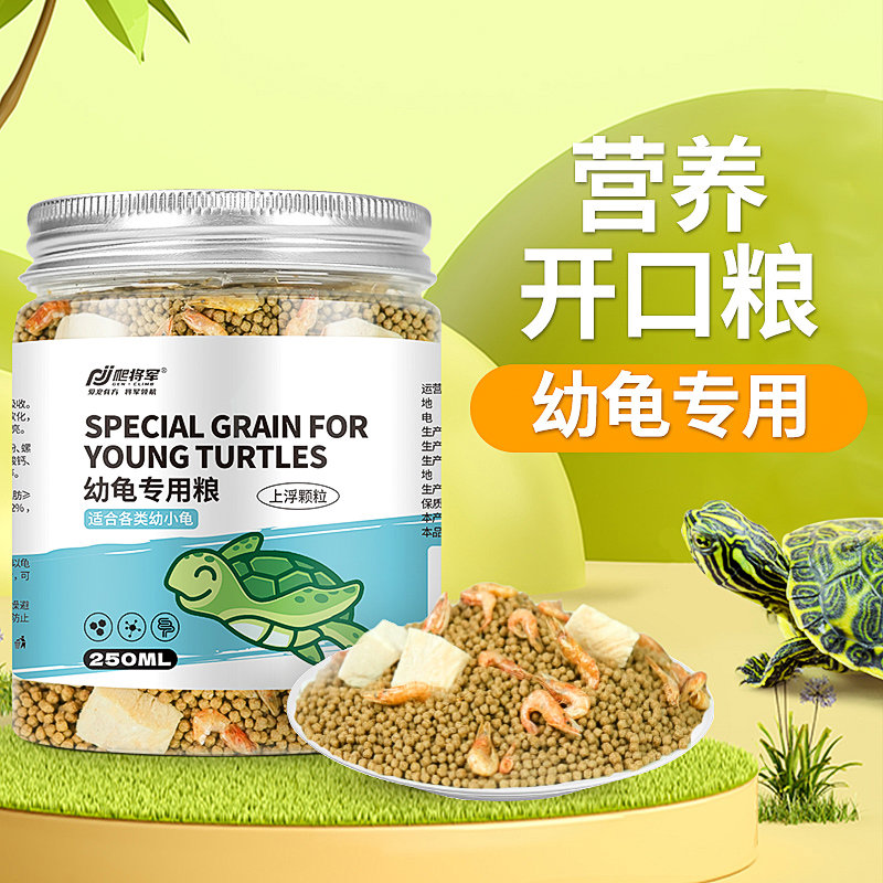 幼龟专用粮小乌龟通用饲料颗粒型草龟苗巴西龟开口龟粮虾干食