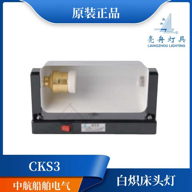 **上海 船用钢质白炽床头灯具CKS3旋转式遮光罩灯座E27舱*