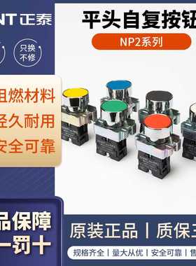 NP2-BA31按钮开关自复位平钮绿色红色一常开常闭22mm点动启动
