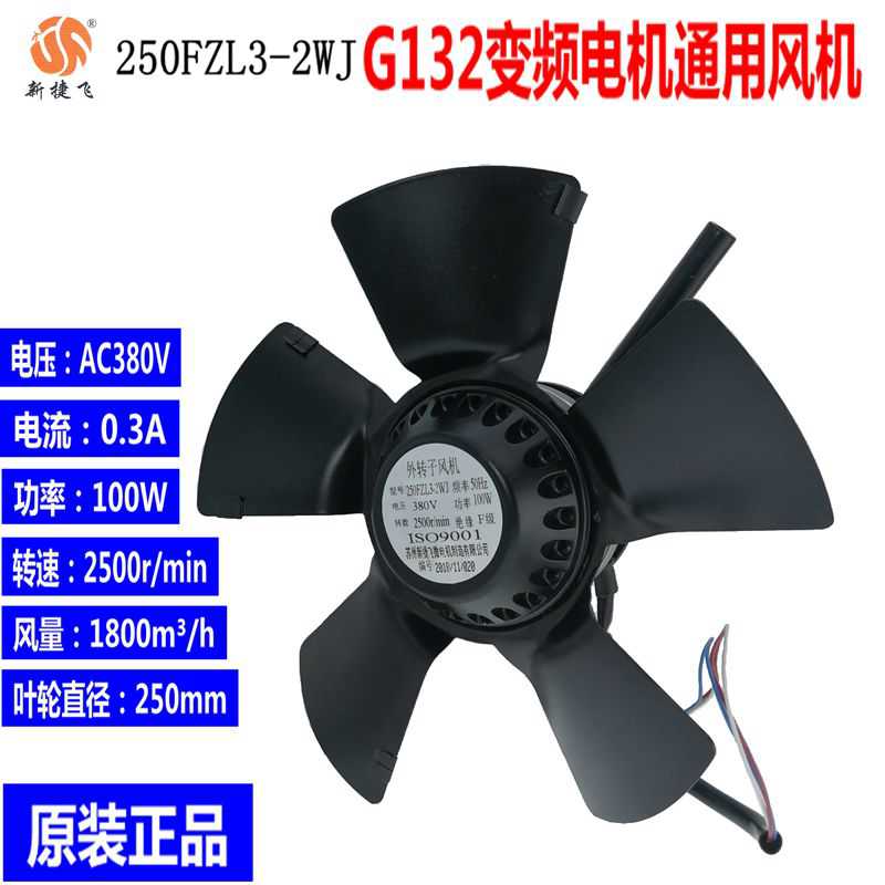新捷飞250FZL3-2WJ 3-4WJ 2-4WJ G132变频电机散热风扇外转子