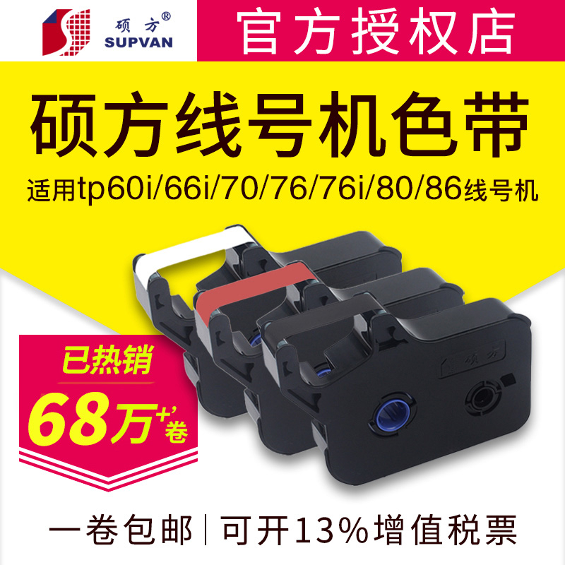 硕方线号机tp60i/66i色带TP-R100B原装TP70/76i黑色色带tp-r1002b
