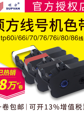 硕方线号机tp60i/66i色带TP-R100B原装TP70/76i黑色色带tp-r1002b