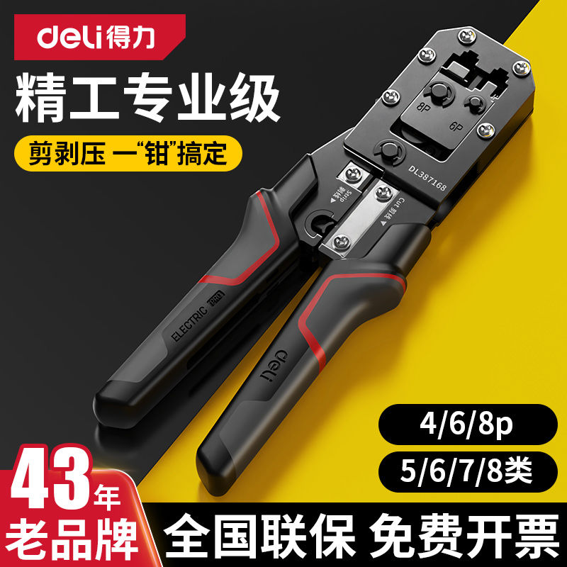 得力网线钳子专业级水晶头压线钳套装测试仪5/6/7类8P多功能