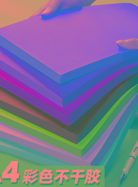100张a4彩色不干胶打印纸带背胶贴纸黄色红色蓝色绿色橙色紫色不