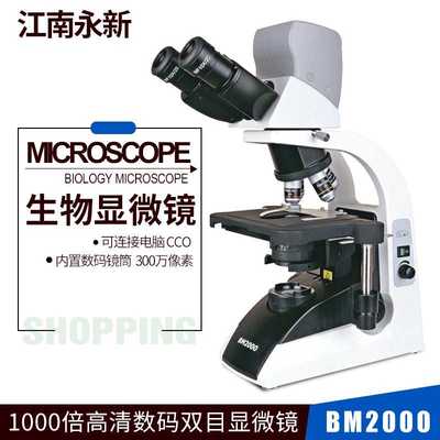 江南永新BM2000生物显微D镜高清数码双目显微镜实验室三目显微