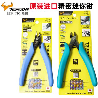 日本TTC钳角田剪钳FC-120模型水口钳Fc-125如意剪斜口钳DIY手