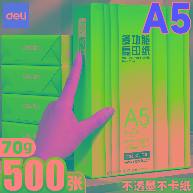 得力a5打印纸双面复印纸整箱学生专用草稿纸500张单包办公用白