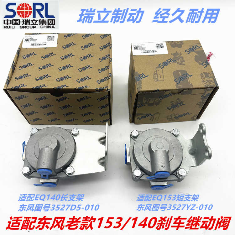 瑞立原厂装刹车继动阀带支架适配东风老款EQ153/145神宇农用车