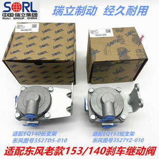 瑞立原厂装刹车继动阀带支架适配东风老款EQ153/145神宇农用车