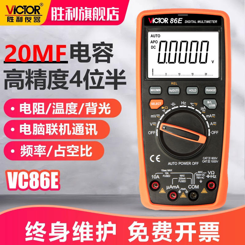 胜利高精度万用表数字VC86E四位半频率电容自动量程智能USB万