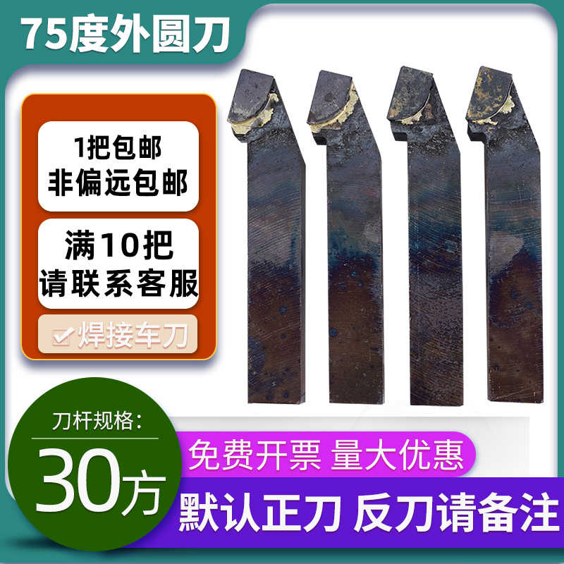 75度外圆刀YT15 YT5 YW2 YG8 YS8 YG3 YG6X YT726焊接车刀30x3