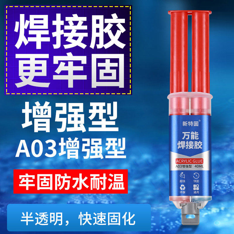 新特固ab胶水强力万能焊接液体胶防水多功能粘得牢修补粘塑料金属
