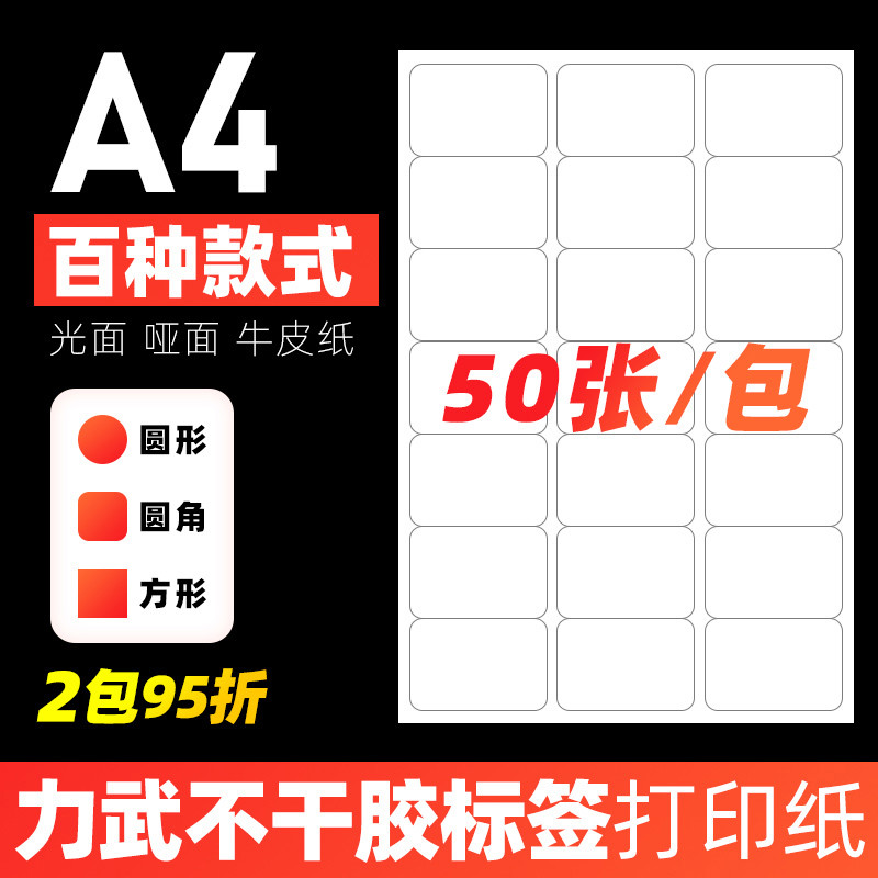 a4不干胶打印纸内切割模切打印纸光面哑面圆形空白自粘贴激光喷墨