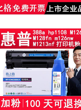 格之格NT-C0388CT碳粉盒NT-C0388A硒鼓适用惠普M128a/fn CC388A易