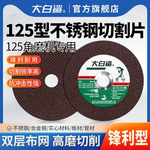 大白鲨125切割片角磨机砂轮片沙轮打磨片不锈钢金属角铁切割
