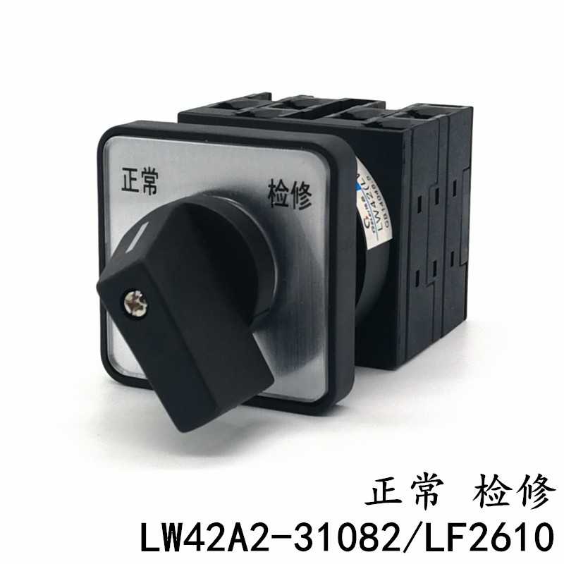 LW42A2-31082/LF2610 正常 检修 万能转换开关 凸轮通断 切换 2
