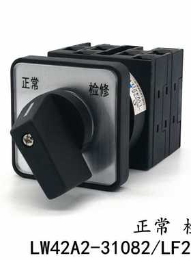 LW42A2-31082/LF2610 正常 检修 万能转换开关 凸轮通断 切换 2
