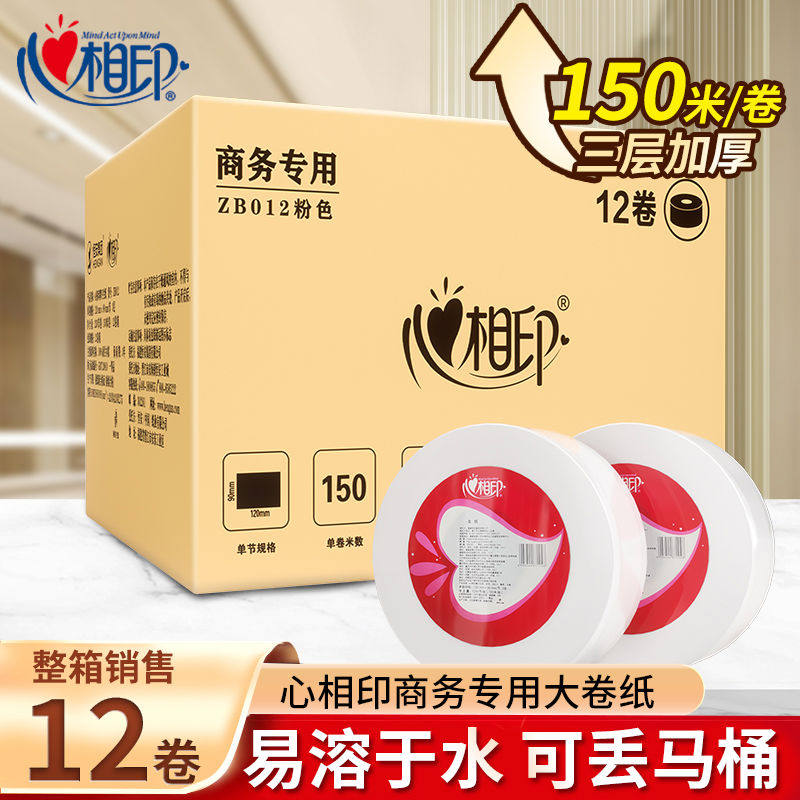 心相印大卷纸三层卷筒纸整箱批12卷卫生纸酒店厕所大盘纸手纸厕纸