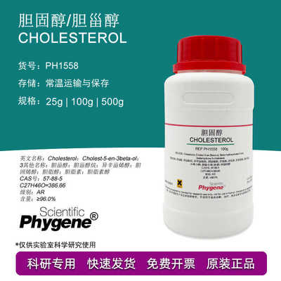胆固醇 胆甾醇 Cholesterol AR分析纯 实验试剂 [PH1558 PHYNE]