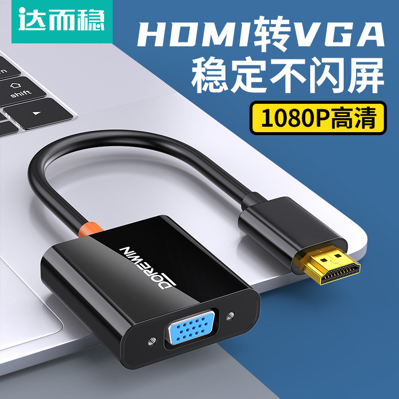 达而稳 hdmi转vga转换器高清线笔记本电脑接口转接头显示屏投影仪