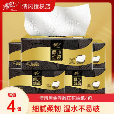清风原木压花黑金抽纸4包家用实惠装餐巾纸面巾纸抽纸巾